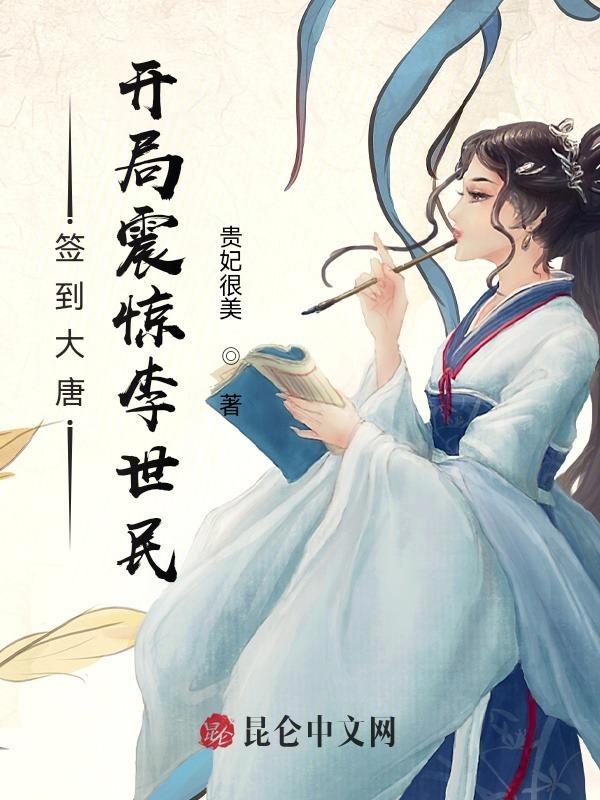 签到大唐:开局震惊李世民 签到大唐:开局震惊李世民