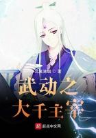 武动之主宰大千 武动之主宰大千