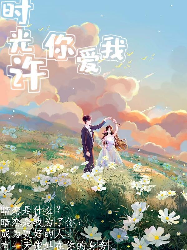 时光许你爱我 时光许你爱我