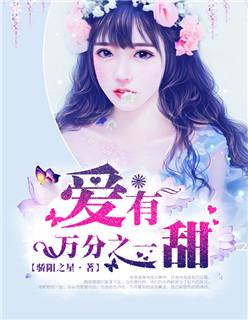 爱有万分之一甜 爱有万分之一甜