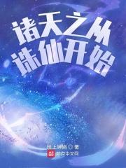 诸天之从诛仙开始 诸天之从诛仙开始