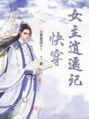 快穿女主逍遥记 快穿女主逍遥记