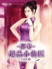 都市超品小仙医 都市超品小仙医