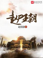 赵尸王朝 赵尸王朝