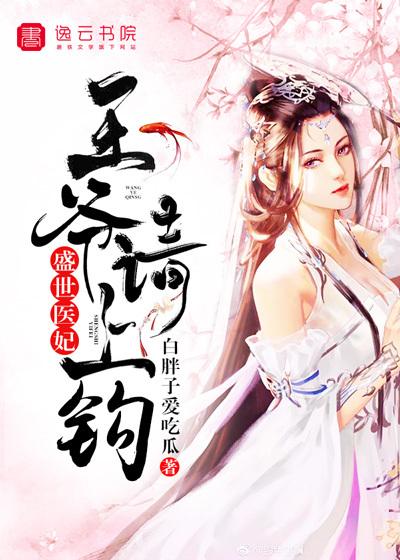 盛世医妃,王爷请上钩 盛世医妃,王爷请上钩