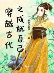 穿越古代之成就自己 穿越古代之成就自己