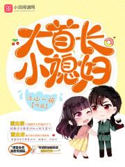大首长,小媳妇 大首长,小媳妇