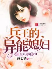 重生八零年:兵王的异能媳妇 重生八零年:兵王的异能媳妇