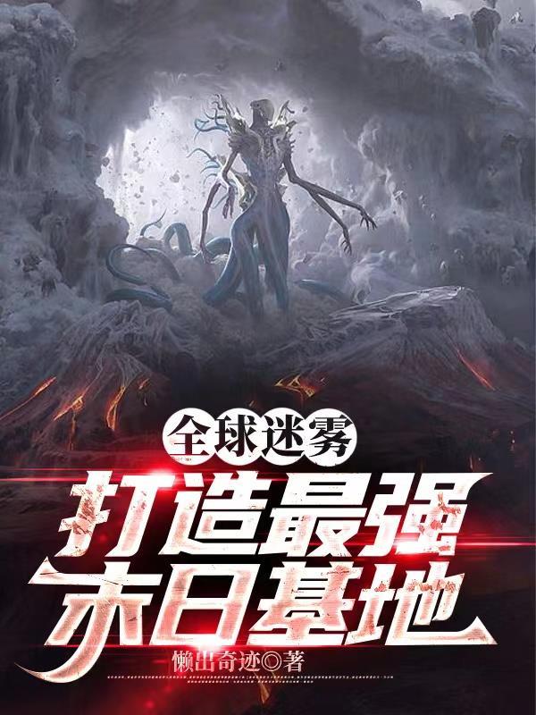 全球迷雾:打造最强末日基地 全球迷雾:打造最强末日基地