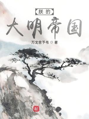 朕的大明帝国 朕的大明帝国