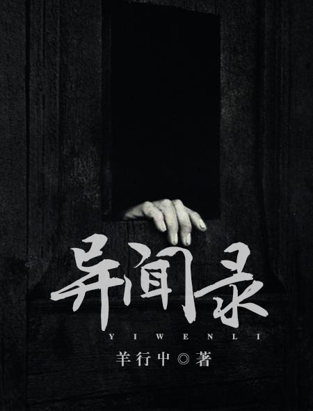 异闻录 异闻录