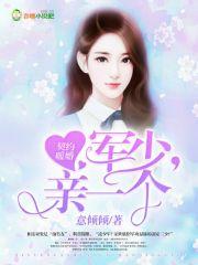 契约暖婚:军少,亲一个 契约暖婚:军少,亲一个