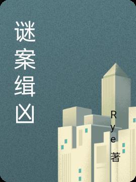 谜案缉凶 谜案缉凶