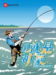 开局就是神豪 开局就是神豪