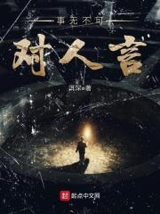 事无不可对人言 事无不可对人言
