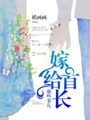 嫁给首长那些事儿 嫁给首长那些事儿