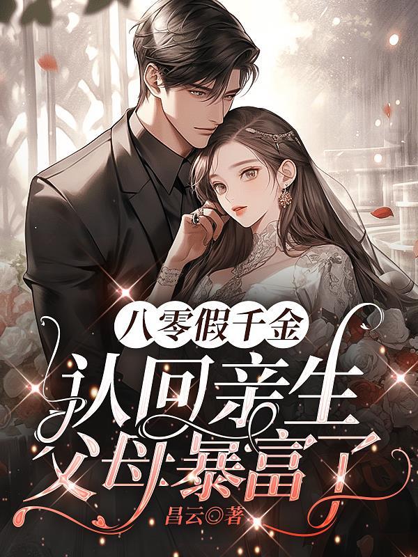 八零假千金:认回亲生父母暴富了 八零假千金:认回亲生父母暴富了