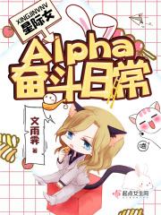 星际女Alpha奋斗日常 星际女Alpha奋斗日常