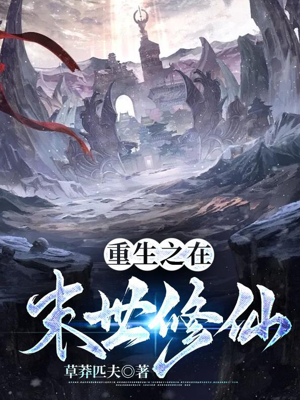 重生之在末世修仙 重生之在末世修仙