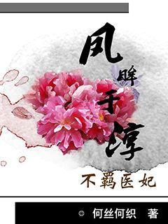 庶女医妃:王爷号个脉 庶女医妃:王爷号个脉